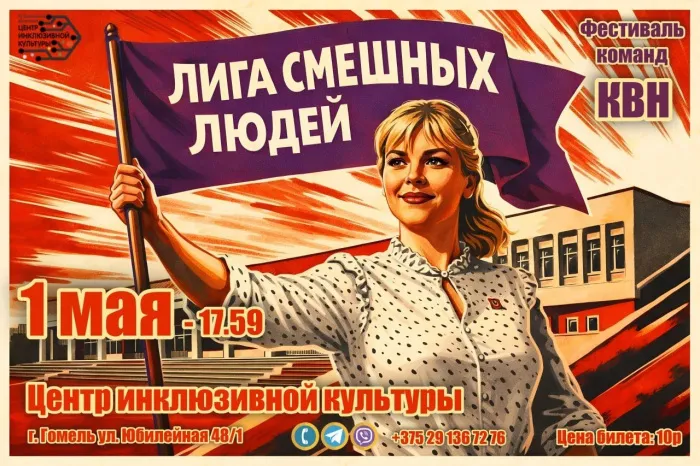В Гомеле пройдет открытый фестиваль «Лига смешных людей»