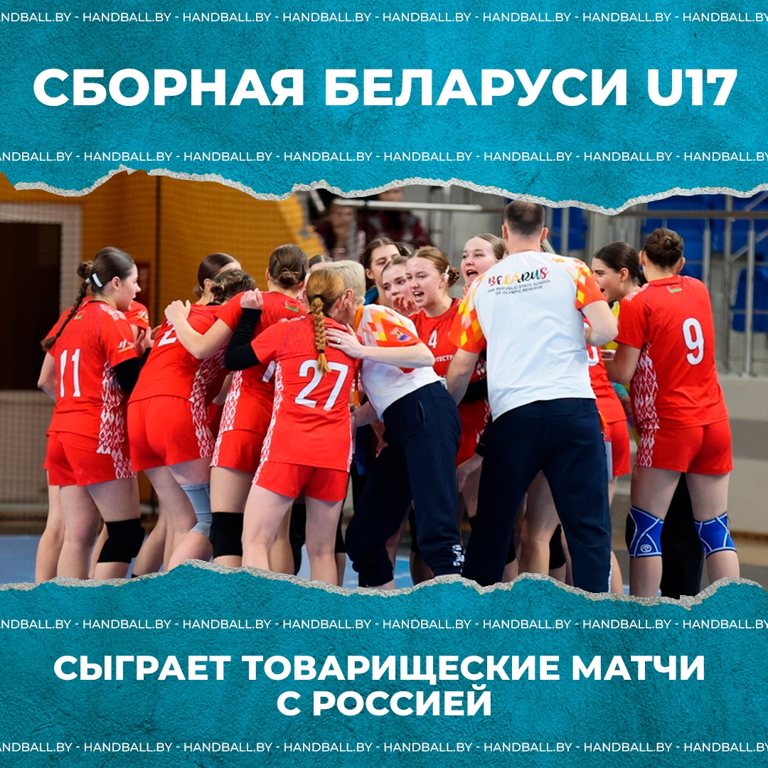 Две воспитанницы СДЮШОР ГК "Гомель" сыграют за сборную Беларуси (U-17) по гандболу