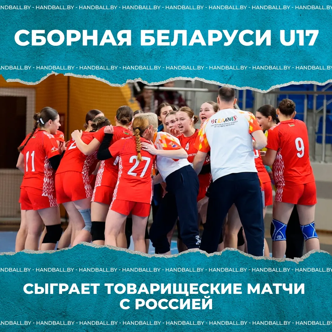 Две воспитанницы СДЮШОР ГК "Гомель" сыграют за сборную Беларуси (U-17) по гандболу