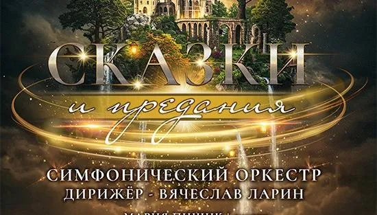 Гомельский симфонический оркестр 24 июня приглашает в ГЦК побывать в удивительном мире фантастических образов и волшебных историй