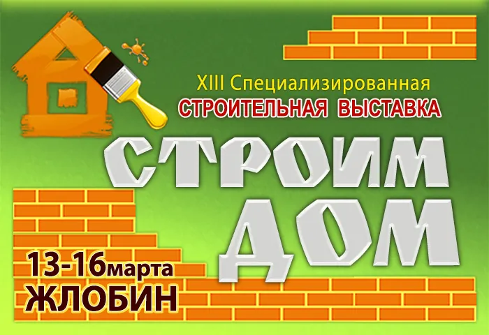 Выставка "Строим дом" пройдет в Жлобине