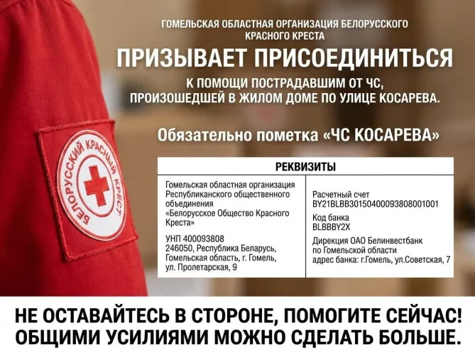 Областной Красный Крест объявил сбор средств для помощи пострадавшим от чрезвычайной ситуации, произошедшей в жилом доме по улице Косарева в Гомеле