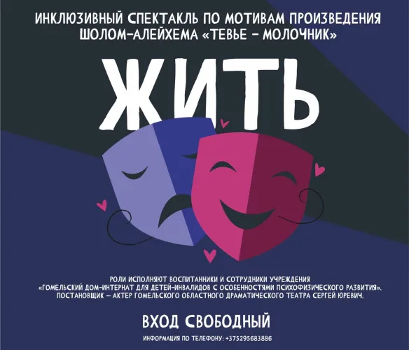 «Жить…»: дети из гомельского дома-интерната вновь выйдут на сцену обладрамтеатра