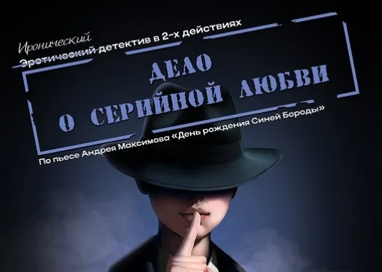 28 и 29 июня в облдрамтеатре состоится премьера иронического детектива в двух действиях «Дело о серийной любви»