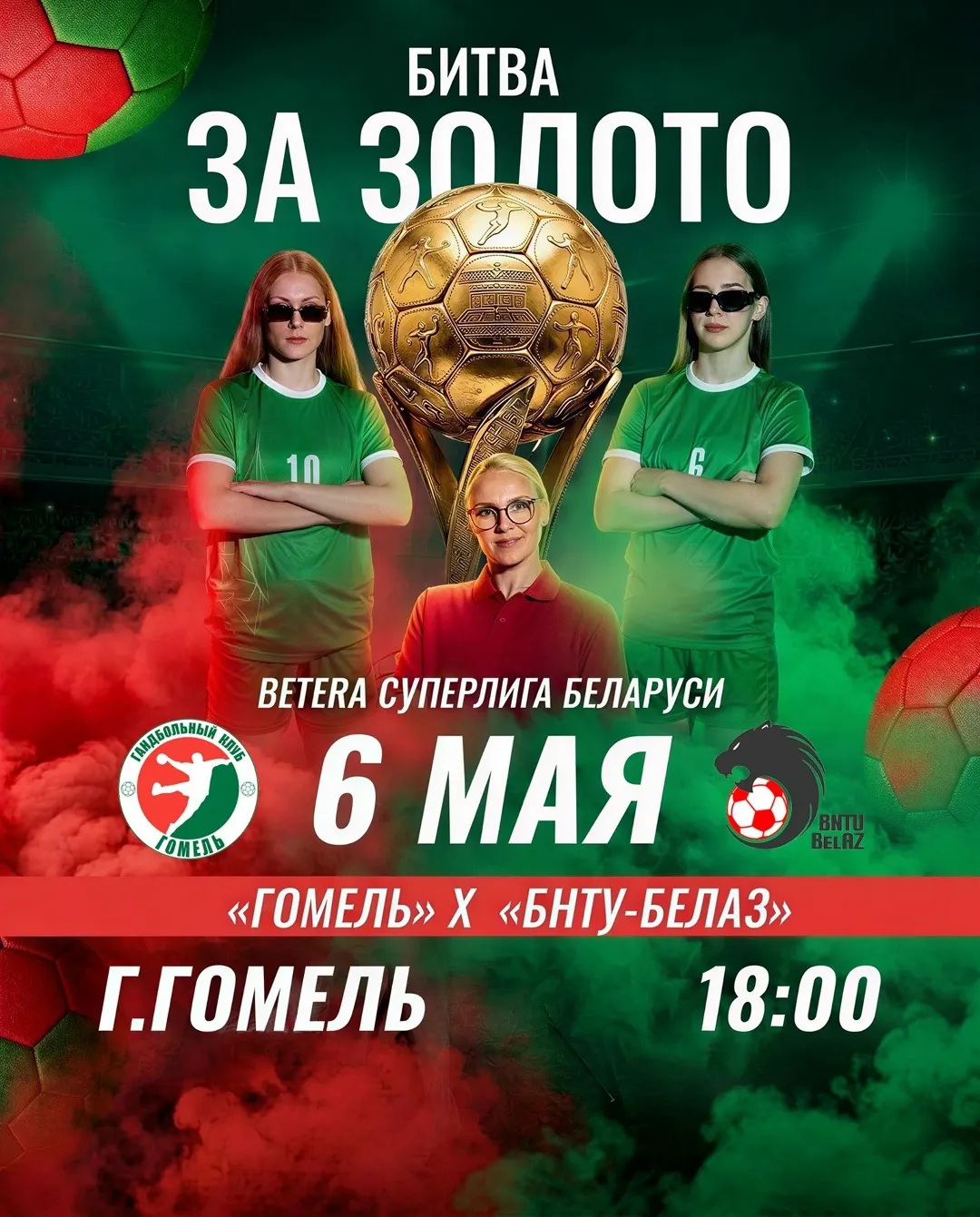 6 мая гандболистки "Гомеля" сыграют за золото чемпионата Беларуси 2026