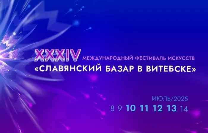 Какие мероприятия можно посетить на Славянском базаре в Витебске?