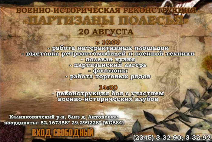 20 августа возле деревни Антоновка Калинковичского района пройдет военно-историческая реконструкция "Партизаны Полесья"