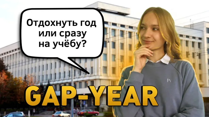 ПравдаБлог. Отдохнуть год или сразу на учебу?