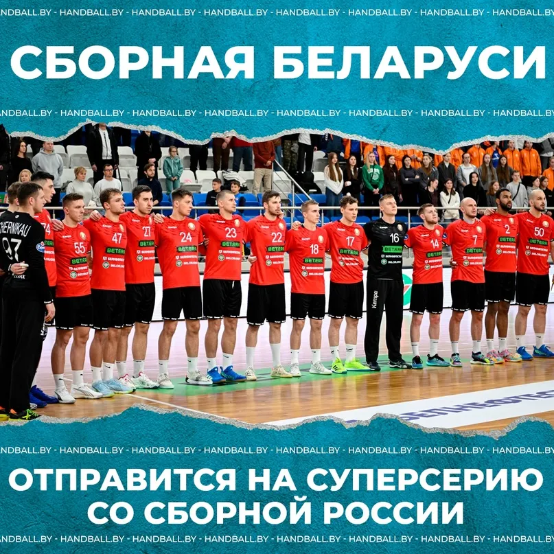 Объявлен состав мужской сборной Беларуси по гандболу на Суперсерию против России