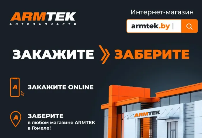 60 млн позиций с мгновенным подбором: ARMTEK открыл инновационный интернет-магазин автозапчастей