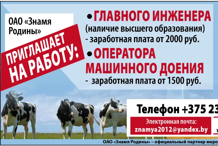 ОАО «Знамя Родины» приглашает на работу