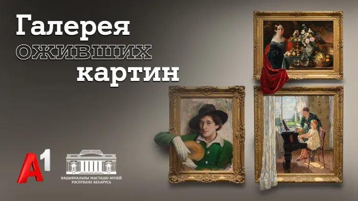 Национальный художественный музей и А1 представили диджитал‑проект с ожившими шедеврами белорусской живописи