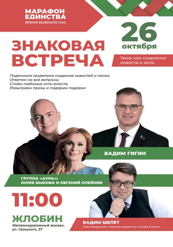 «Марафон единства» в Жлобине. «Знаковая встреча»: поговорим о новостях и хитах