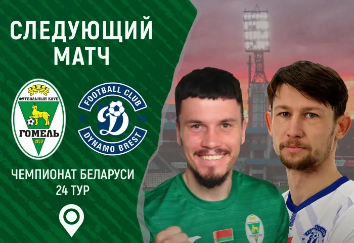 8 октября ФК "Гомель" примет брестское "Динамо"