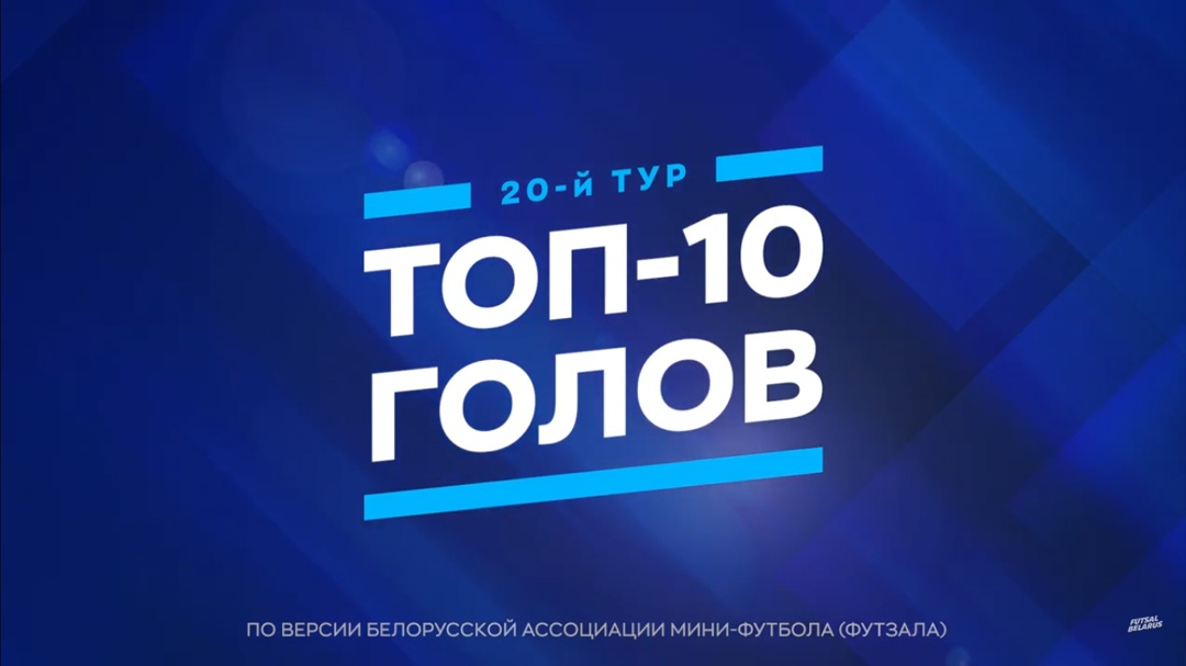 Определена десятка лучших голов 20-го тура чемпионата Беларуси по мини-футболу 2025