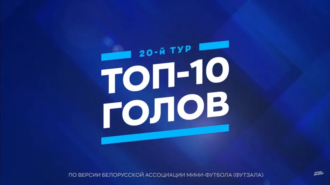 Определена десятка лучших голов 20-го тура чемпионата Беларуси по мини-футболу 2025