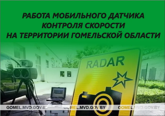 Информация о размещении датчиков контроля скорости в Гомельской области с 4 по 10 марта