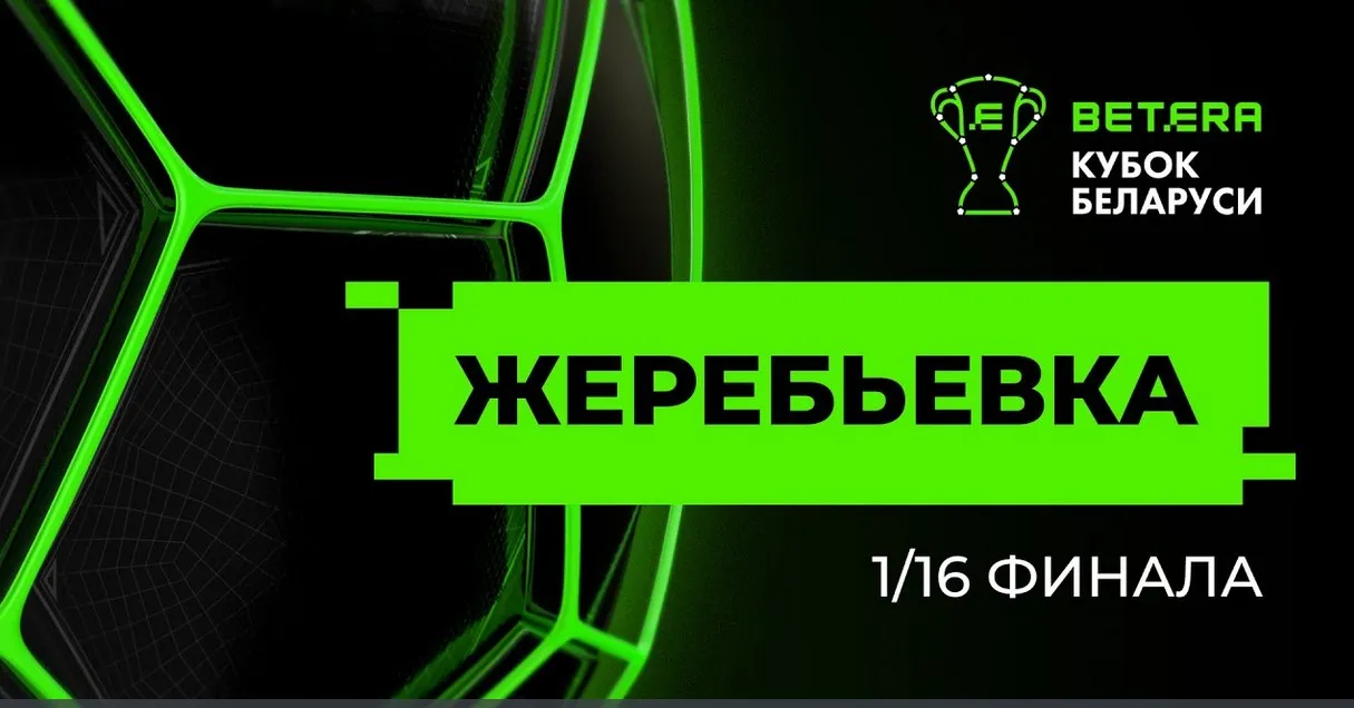 Определились пары участников 1/16финала Кубка Беларуси по футболу 2027