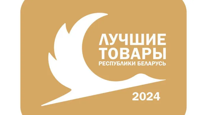 Лауреатами конкурса "Лучшие товары Республики Беларусь" в 2024 году стали 325 номинантов