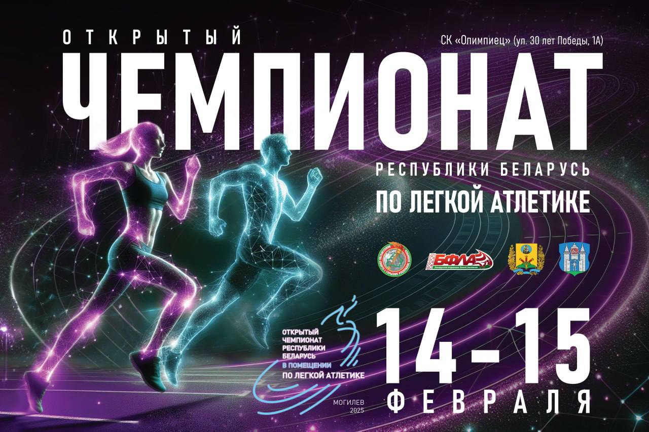 Итоги первого дня открытого чемпионата Беларуси по легкой атлетике в помещении 2025
