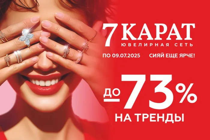 От 20 руб. В «7 КАРАТ» и DIAMANTE упали до 73% цены на трендовые украшения