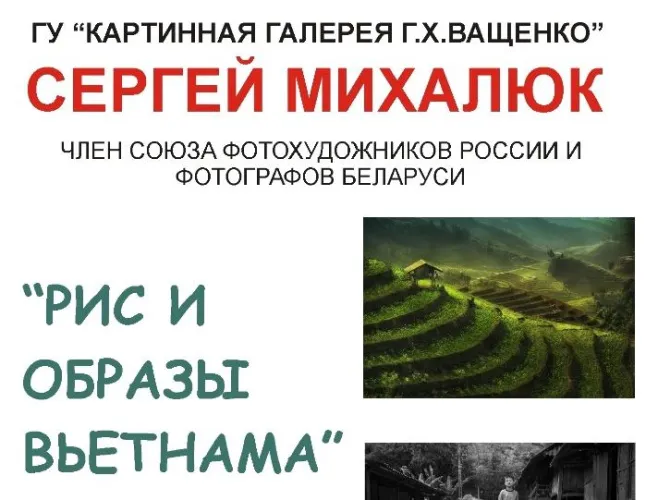 В картинной галерее Гавриила Ващенко проходит выставка «Рис и образы Вьетнама»
