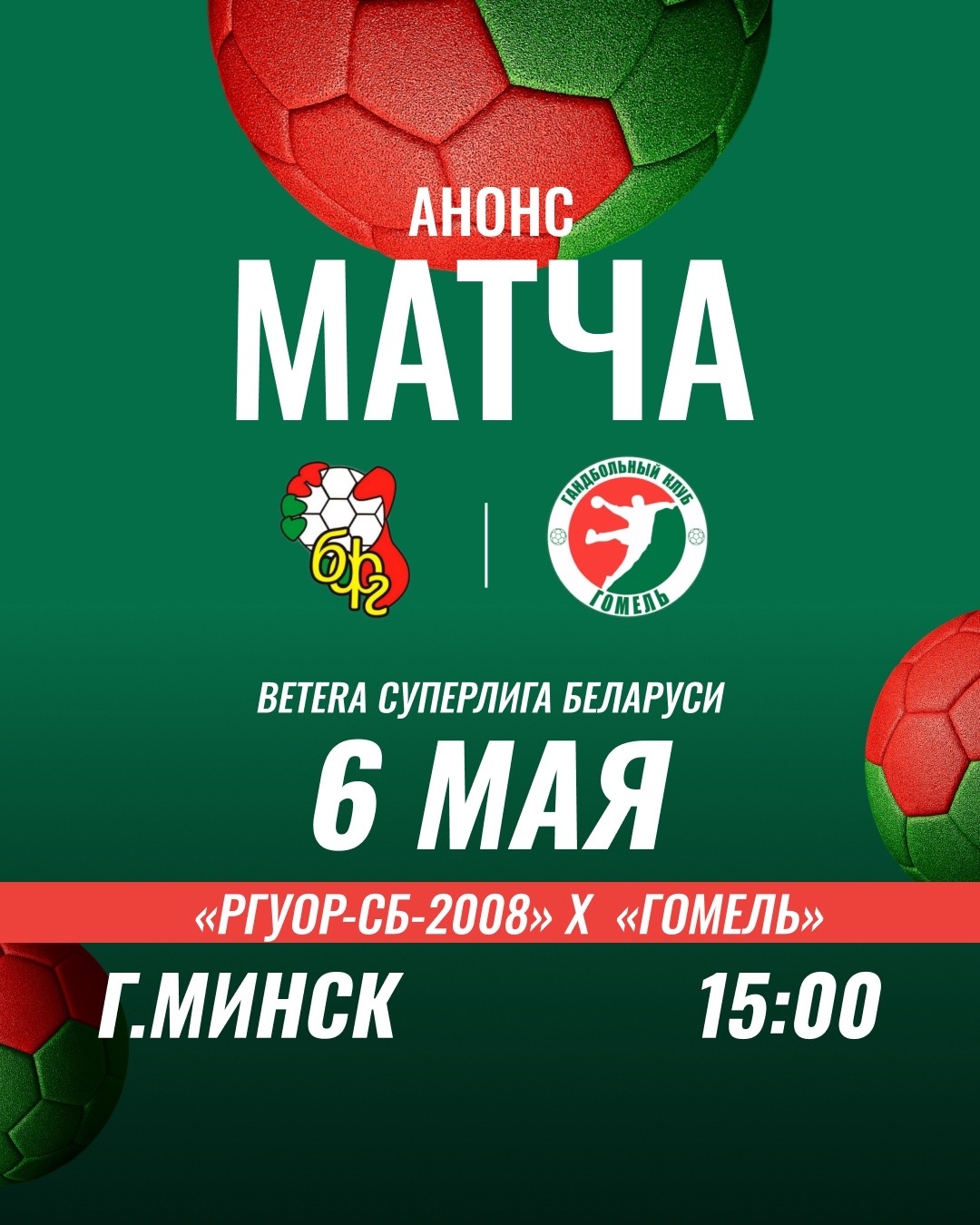 Мужская команда ГК "Гомель" выиграла в первом матче за 7-е место в белорусской Суперлиге 2026