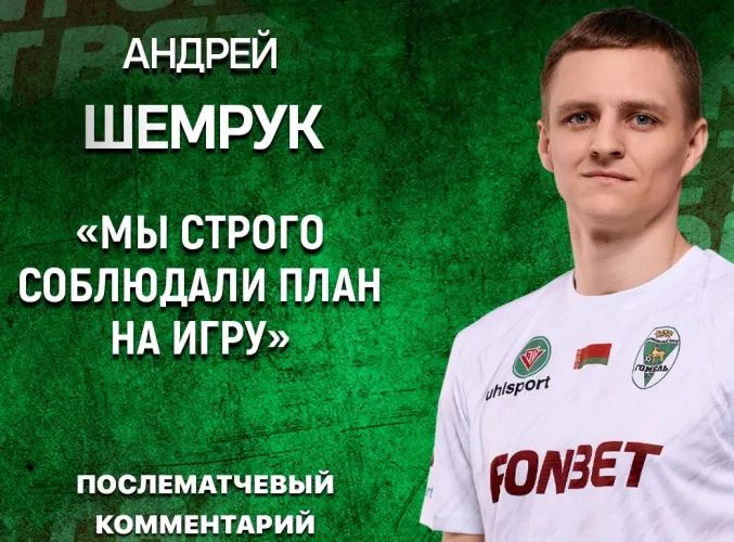 Полузащитник футбольного "Гомеля" Шемрук оценил игру против минского "Динамо"