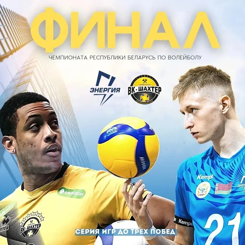 Стало известно расписание игр гомельской "Энергии" в финале чемпионата Беларуси по волейболу