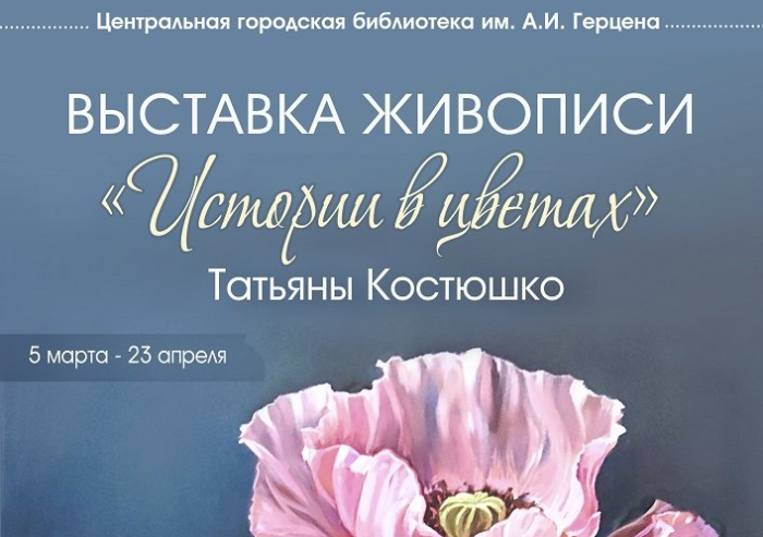 В центральной библиотеке имени А. И. Герцена проходит выставка живописи Татьяны Костюшко