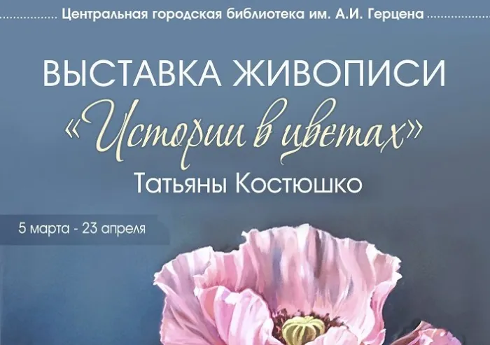 В центральной библиотеке имени А. И. Герцена проходит выставка живописи Татьяны Костюшко