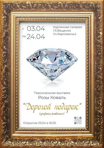 В картинной галерее Г. Х. Ващенко открылась выставка «Дорогой подарок» 