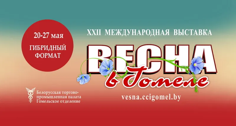 XXII Международная выставка «Весна в Гомеле» пройдет в формате электронной площадки