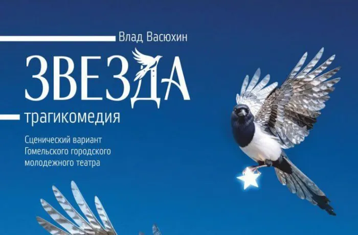 В Гомельском городском молодежном театре представят премьеру трагикомедии «Звезда» по пьесе московского драматурга Влада Васюхина 