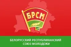 БРСМ провел выездной семинар «Наш год — наш выбор!»
