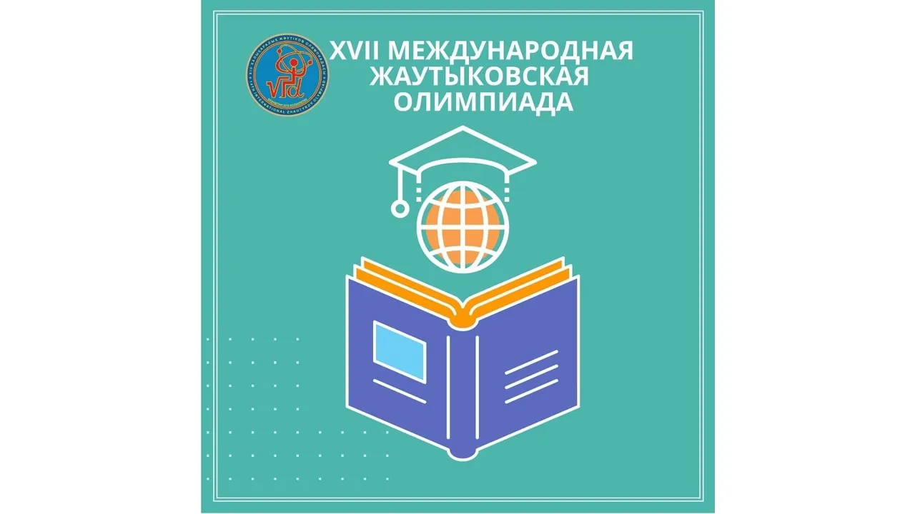 Учащиеся Гомельщины стали призерами ХVII Международной Жаутыковской олимпиады