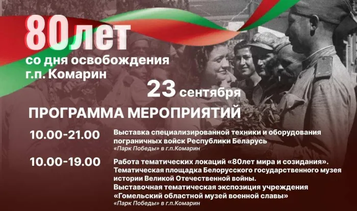 Программа мероприятий к 80-летию освобождения городского поселка Комарин