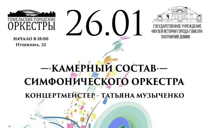 На свидание приглашают Штраус и Моцарт: камерный состав симфонического оркестра даст в Гомеле классический концерт