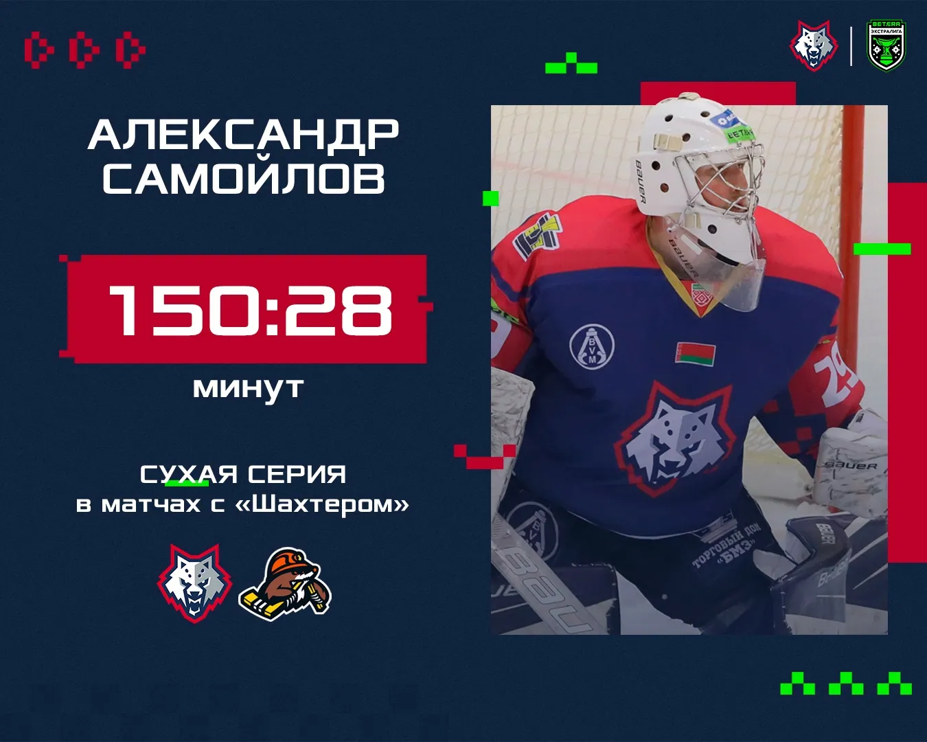 Голкипер жлобинского "Металлурга" установил новое достижение 
