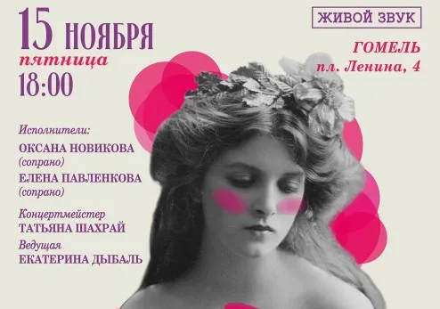 15 ноября во Дворце Румянцевых и Паскевичей пройдет концерт старинного и городского романса
