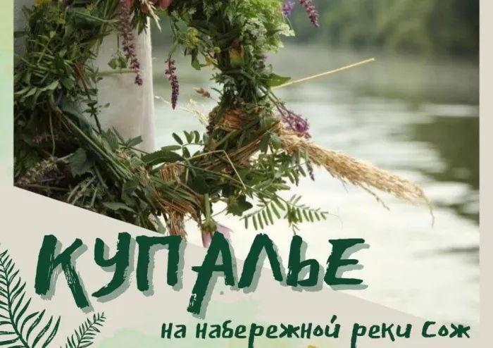 6 июля на набережной реки Сож в Гомеле отметят Купалье