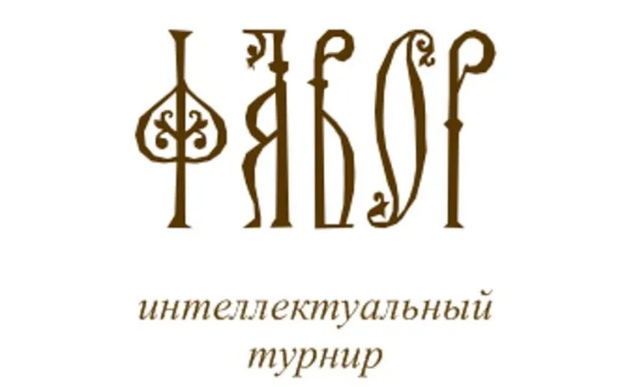 14 мая в Гомеле стартует Открытый международный турнир по интеллектуальным играм «Фавор»
