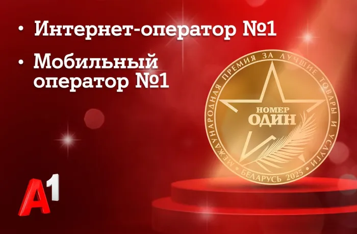 Доверие как знак качества: потребители назвали А1 лучшим мобильным оператором и лучшим интернет-оператором Беларуси