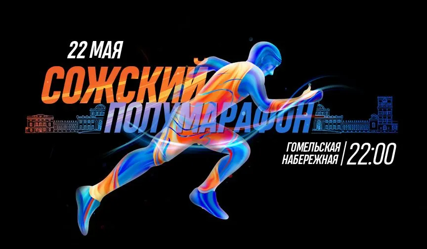 Закрыта регистрация на Сожский полумарафон в Гомеле. Ожидается 321 участник