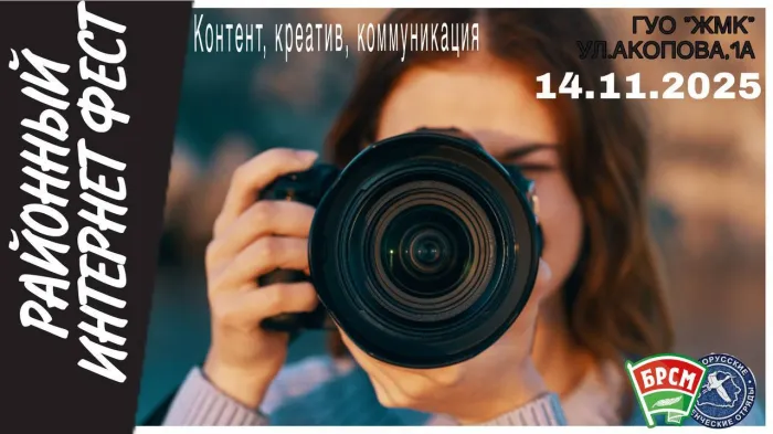 Покоряя цифровые вершины: в Жлобине прошел первый районный медиафорум «Контент, креатив, коммуникация» 