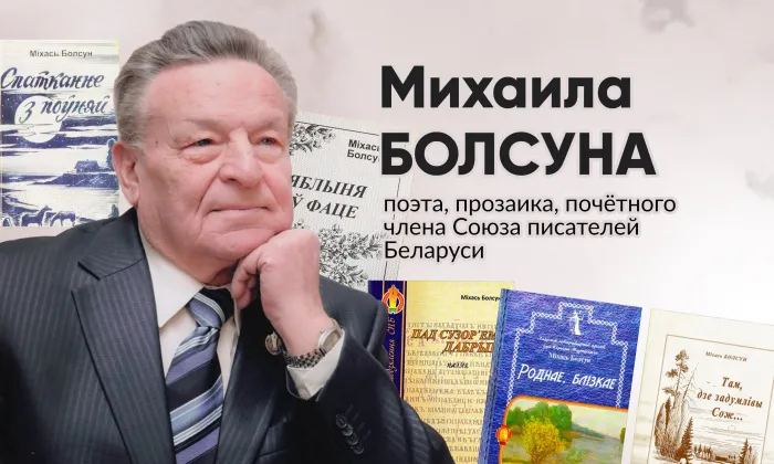 24 февраля в библиотеке им. А.И. Герцена состоится творческий вечер Михаила Болсуна “Не гадамі жыццё я мераю”