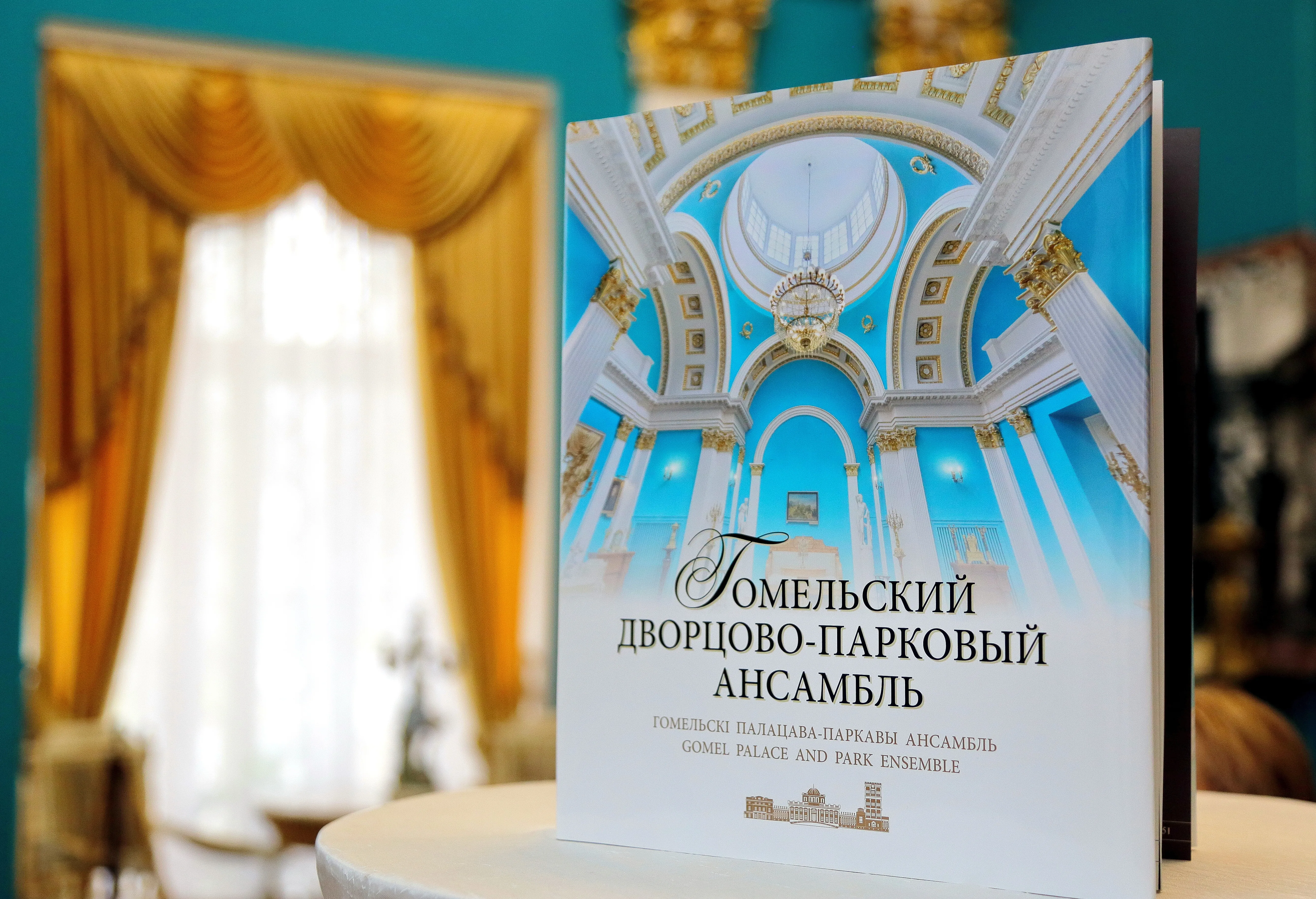 Издательский дом «Гомельская праўда» представляет: альбом «Гомельский дворцово-парковый ансамбль»