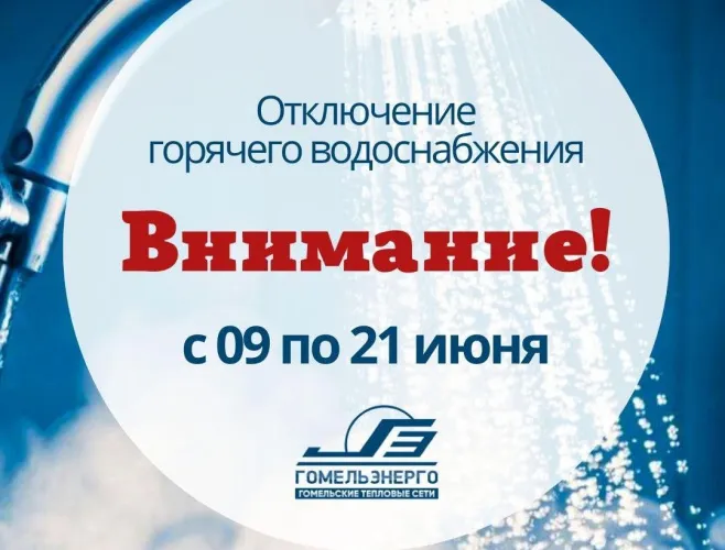 В Советском районе Гомеля отключили горячую воду
