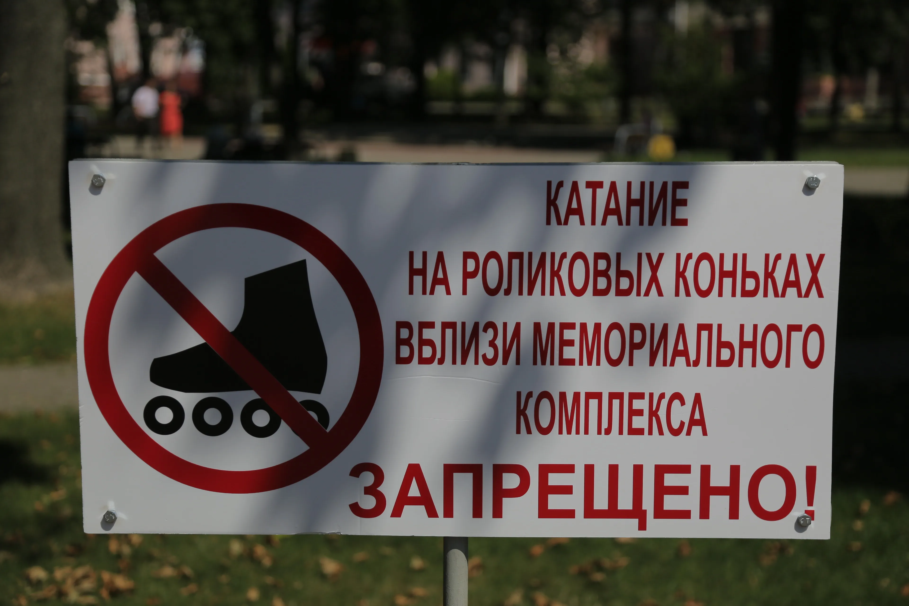 На роликах нельзя