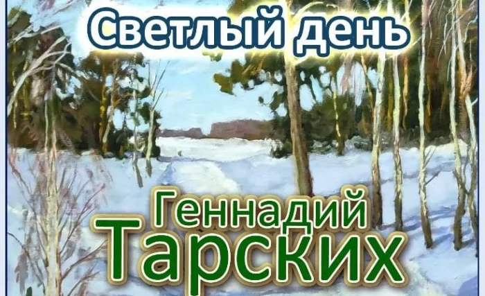 Много света, воздуха и правдивости. Приглашаем на выставку «Светлый день» художника Геннадия Тарских